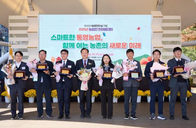 통영시, ‘제30회 농업인의 날 기념 2025년 농업인 한마음대회’ 성황리 개최