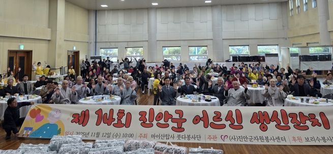 제14회 진안군 어르신 생신잔치 성황리 개최