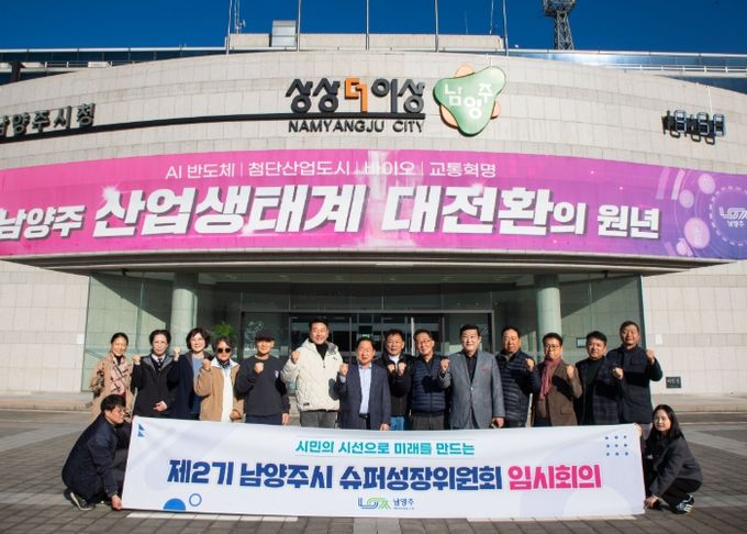 남양주시, 제2기 슈퍼성장위원회 임시회의 개최…시민 시선으로 정책 발굴