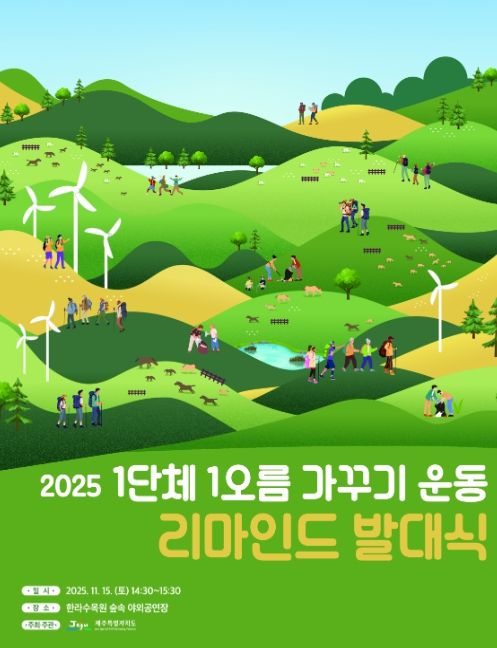 1단체 1오름가꾸기 운동 리마인드 발대식