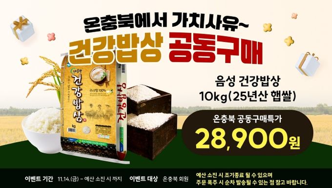 온충북몰, ‘가치사유 공동구매(5차)’ 기획전