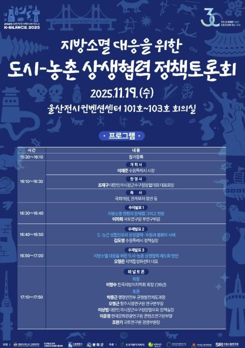 지방소멸 대응을 위한 도시–농촌 상생협력 정책토론회 홍보물