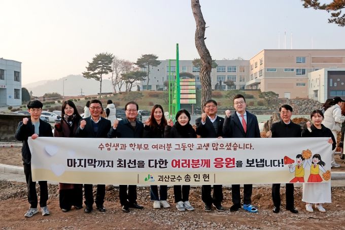 괴산군, 수능 수험생 격려