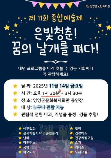 2025 양양노인복지관 종합예술제 홍보물