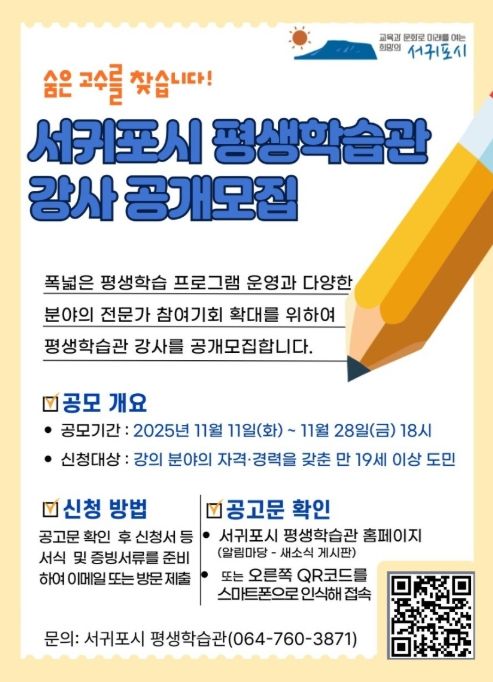 서귀포시 평생학습관 강사 공개 모집 포스터