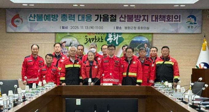 봉화군, 부군수 주재 가을철 산불방지 대책회의 개최