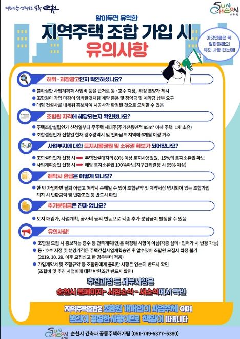 순천시, 지역주택조합 가입 시 철저한 확인 당부