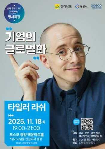 광양시, ‘제3회 스타트업 콘서트’ 개최…타일러 라쉬 글로벌 특강