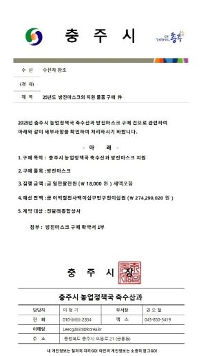 충주시 방진마스크 대리구매 노쇼사기 주의 당부(사칭 공문)