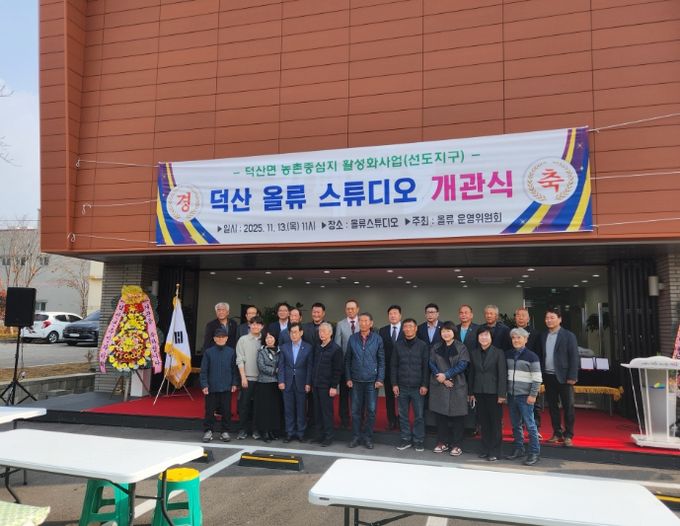 덕산 올류스튜디오 개관식