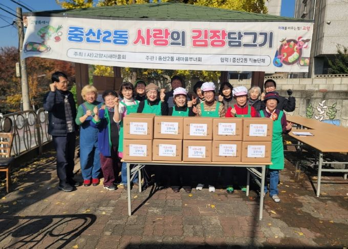 고양시 중산2동 새마을부녀회, 사랑의 김장나눔 행사로 따뜻한 겨울 준비