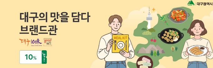 우체국쇼핑몰 ‘대구의 맛을 담다’ 브랜드관 개설