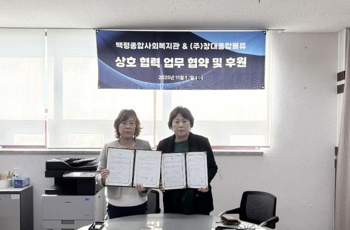 옹진군 백령종합사회복지관, ㈜창대종합물류와 업무협약