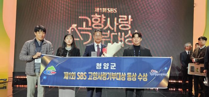 청양군, SBS 고향사랑기부대상에서 ‘동상’ 수상 쾌거