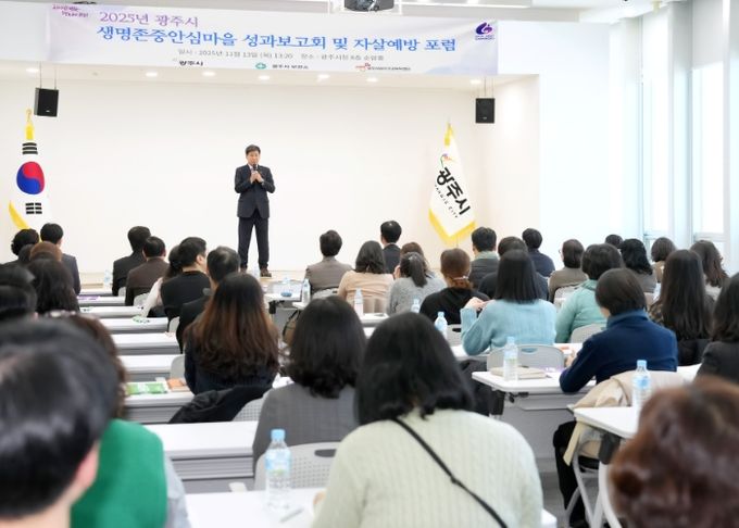 광주시, ‘2025 생명존중안심마을 성과보고회 및 자살 예방 포럼’ 개최