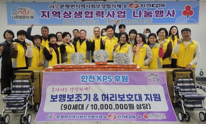 나주시 문평면지역사회보장협의체와 한전KPS는 거동 불편 어르신 등 저소득 취약계층 90가구에 1천만 원 상당의 보행 보조기와 허리 보호대를 전달했다. (사진 제공-나주시)