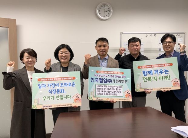 전북자치도, ‘가족친화 경영으로 행복한 일터’ 문화 확산