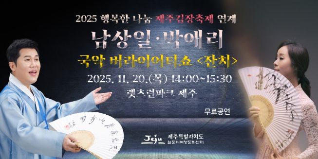 「남상일&박애리 국악 버라이어티쇼 <잔치>」