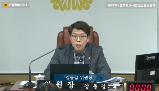 서울시의회 강동길 도시안전건설위원장