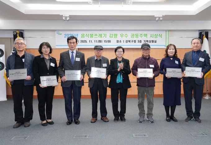 11일 강북구청 기획상황실에서 열린 ‘2025년 음식물쓰레기 감량 우수 공동주택 시상식’에서 이순희 강북구청장(좌측에서 다섯 번째)과 수상 공동주택 대표들이 기념촬영을 하고 있다.