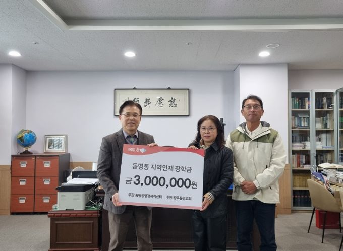 광주광역시 동구 동명동, 동명교회로부터 지역 인재장학금 기부