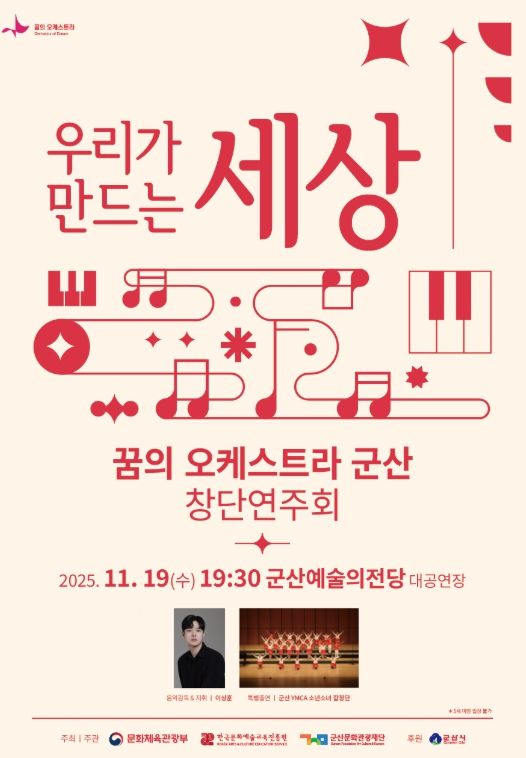 ‘꿈의 오케스트라 군산’ 창단연주회 개최