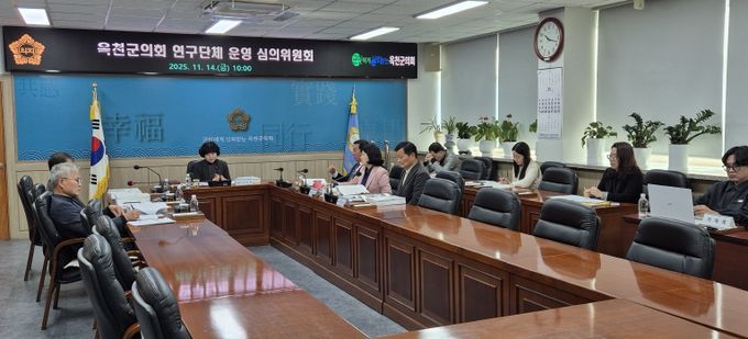 옥천군의회, 의원연구단체 운영 심의위원회 개최