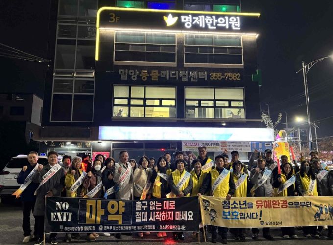 밀양시, 청소년 유해환경 근절·예방 합동 점검