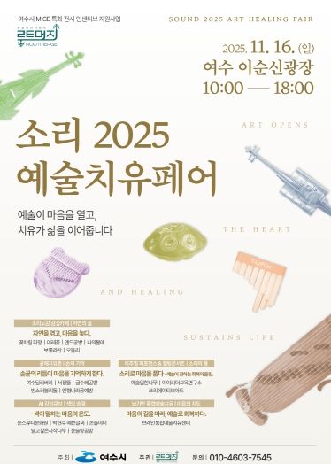 ‘소리 2025 예술치유페어’ 포스터