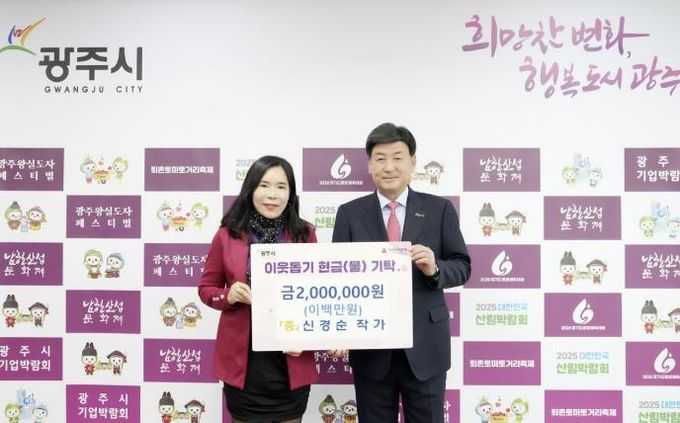 광주시, 이어지는 따뜻한 나눔…작가·단체의 기부 행렬 '훈훈'