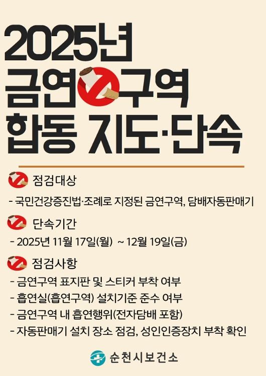 금연환경 조성을 위한 금연구역 합동 점검