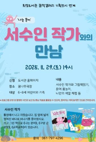 광양희망도서관, '나는 문어' 서수인 작가와의 만남 운영