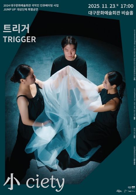 2024 JUMP UP 대상단체 트리거(TRIGGER) 특별공연 <小ciety> 개최