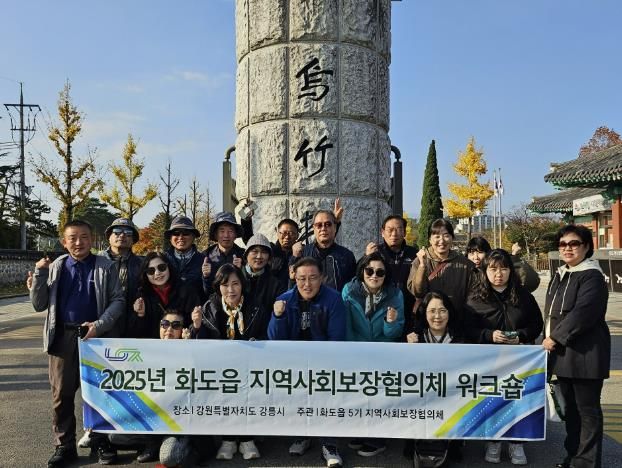 남양주시 화도읍, 지역사회보장협의체 워크숍 성료…소통과 연대를 통한 복지공동체 역량 강화