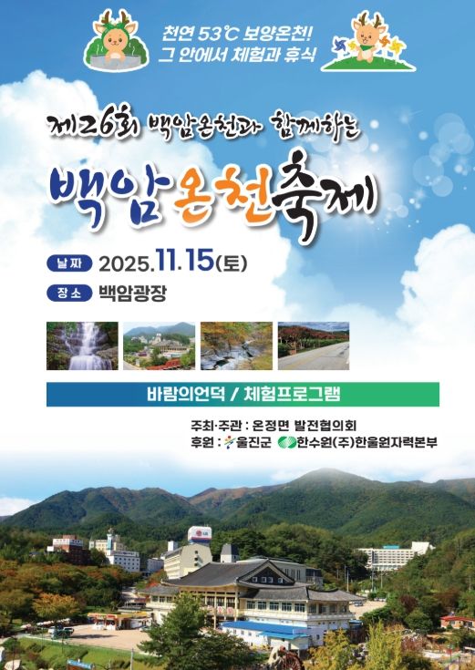 제26회 백암온천축제 개최,