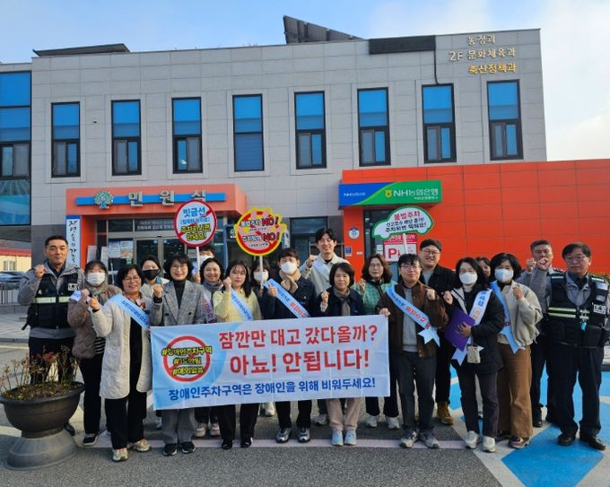 장애인전용주차구역 민관 합동점검