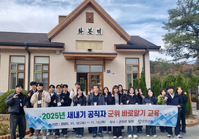 군위군, 2025 새내기 공직자 군위 바로알기 교육