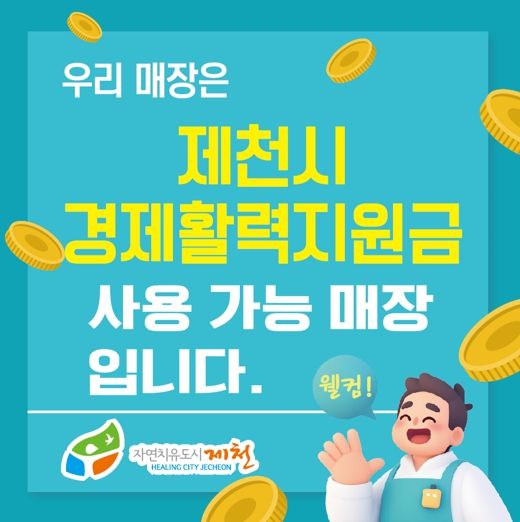 제천시, 경제활력지원금 지급으로 지역상권 ‘활기’