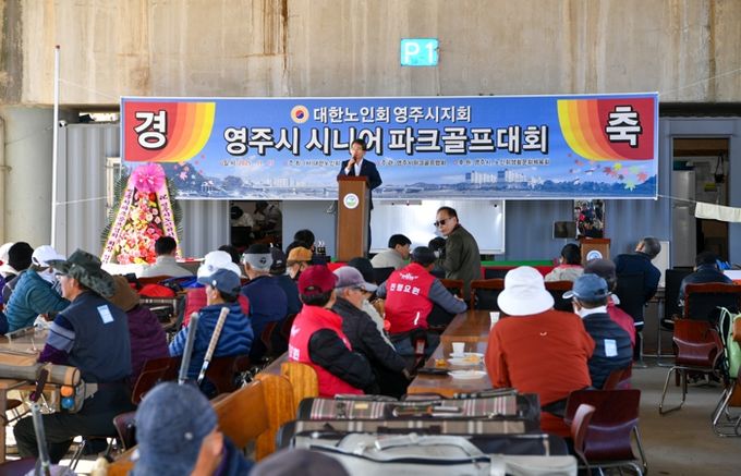 영주시, 시니어 파크골프대회 성황리 개최