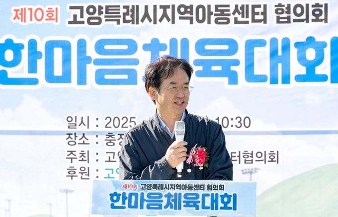 ‘지역아동센터 제10회 한마음체육대회’서 축사하는 이동환 고양시장