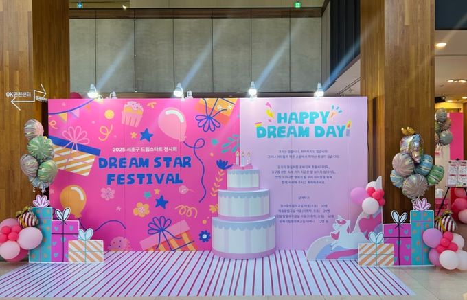 ‘2025 서초구 드림스타트 전시회- 드림스타 페스티벌’ 현장 사진