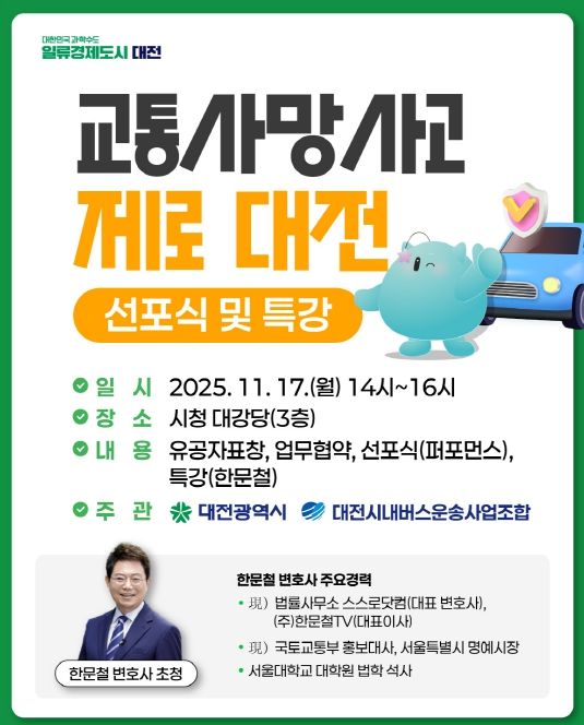 대전시‘교통사망사고 제로 대전’ 선포식