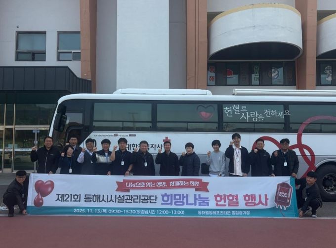 동해시시설관리공단, 제21회 희망나눔 헌혈 행사