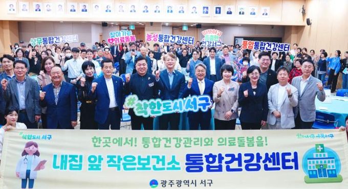 서구보건소 통합건강센터 개소식