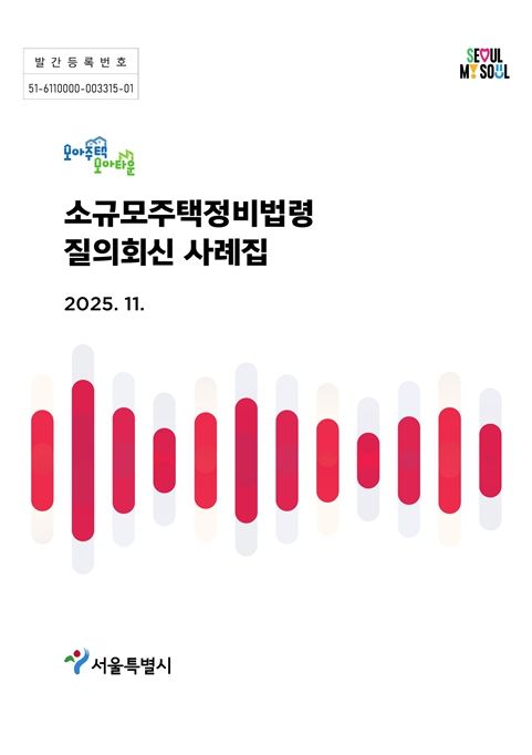 '소규모주택정비 법령 질의회신 사례집' 표지