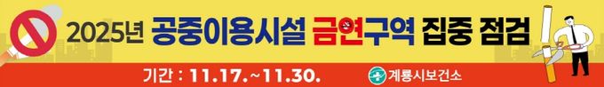 공중이용시설 금연구역 집중점검 홍보현수막