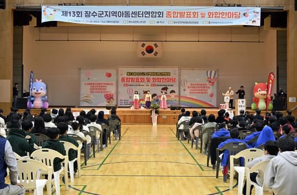 장수군 지역아동센터 제13회 연합 발표회 성료