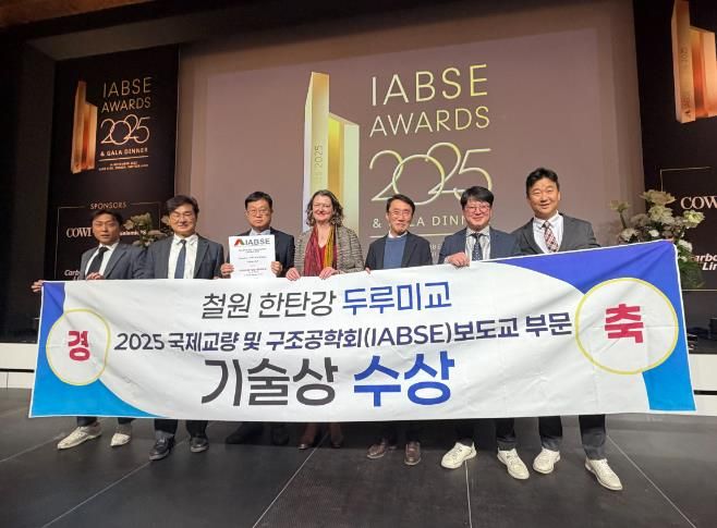 철원 한탄강 두루미교 국제교량구조공학회 기술상 수상