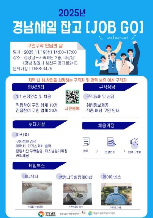 ‘2025년 구인・구직 만남의 날, 잡고(JOB-GO)’ 채용행사 포스터