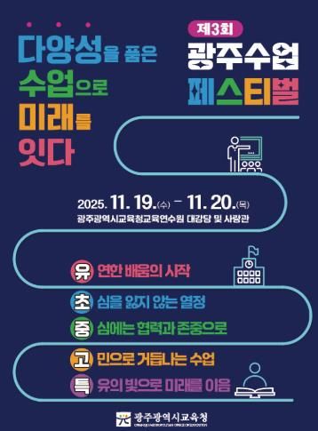 ‘다양성 품은 수업으로 미래를 잇다’ 광주광역시교육청, ‘수업페스티벌’ 연다